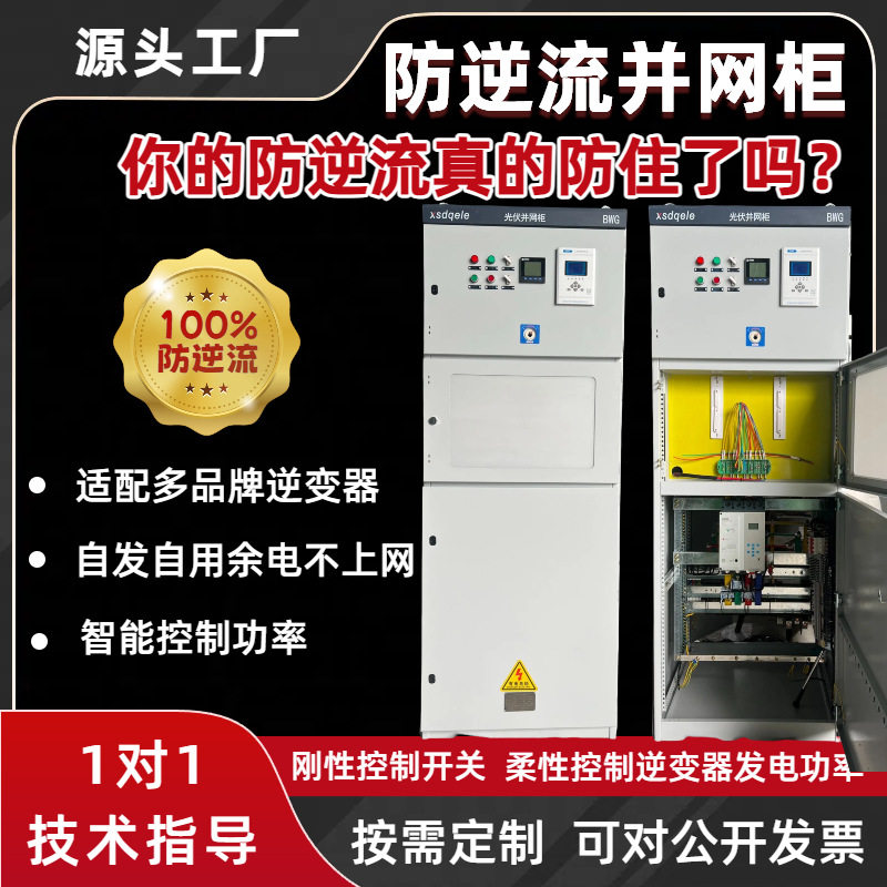 光伏并网柜储能防孤岛装置汇流箱计量并网箱自动重合闸防逆流户外