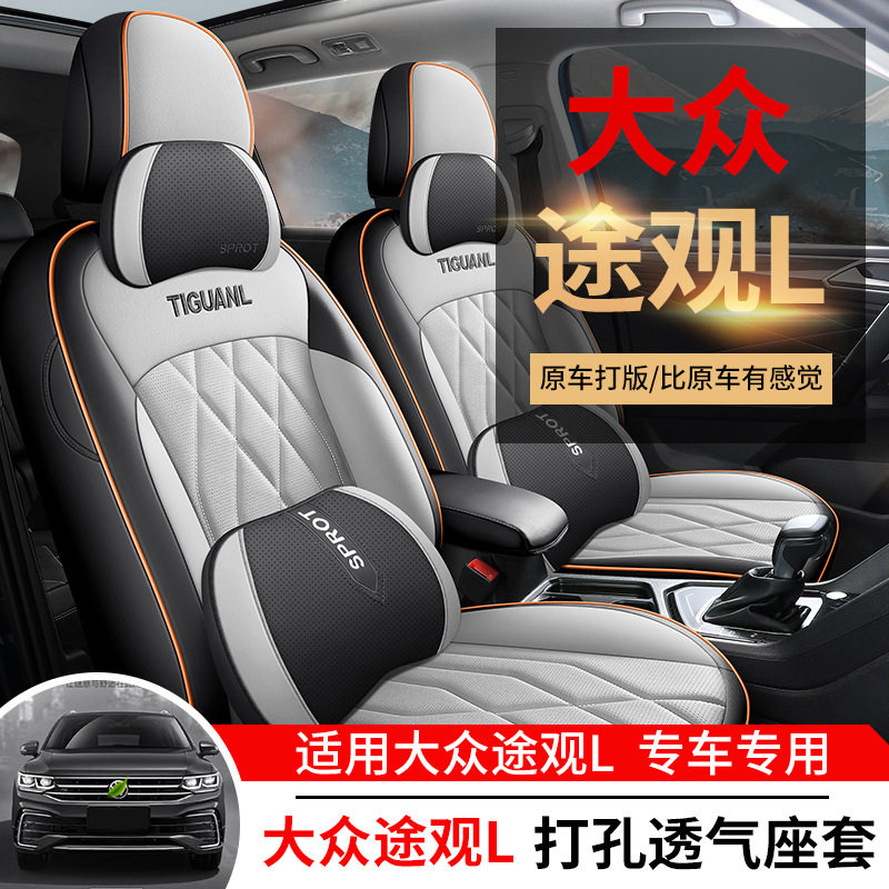 2023款大众途观L专用全包围座套