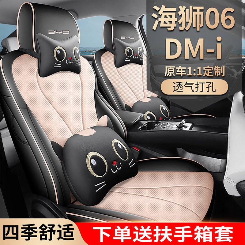 2025款 DM-i 170领航Pro版海狮06汽车座套专车专用全包围皮革座垫