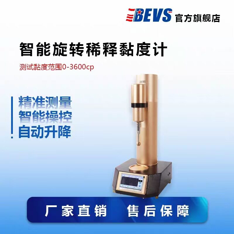 BEVS 1131智能旋转稀释黏度计/涂料油墨树脂粘度测量/粘度计
