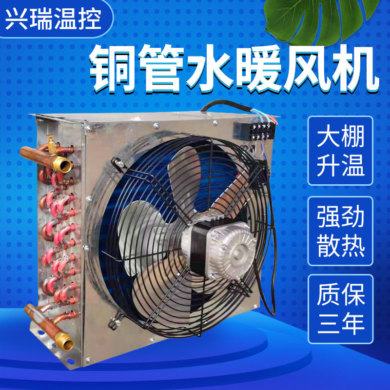 水热铜管暖风机大棚蔬菜加温升温设备 黄瓜西红柿铜管水暖设备