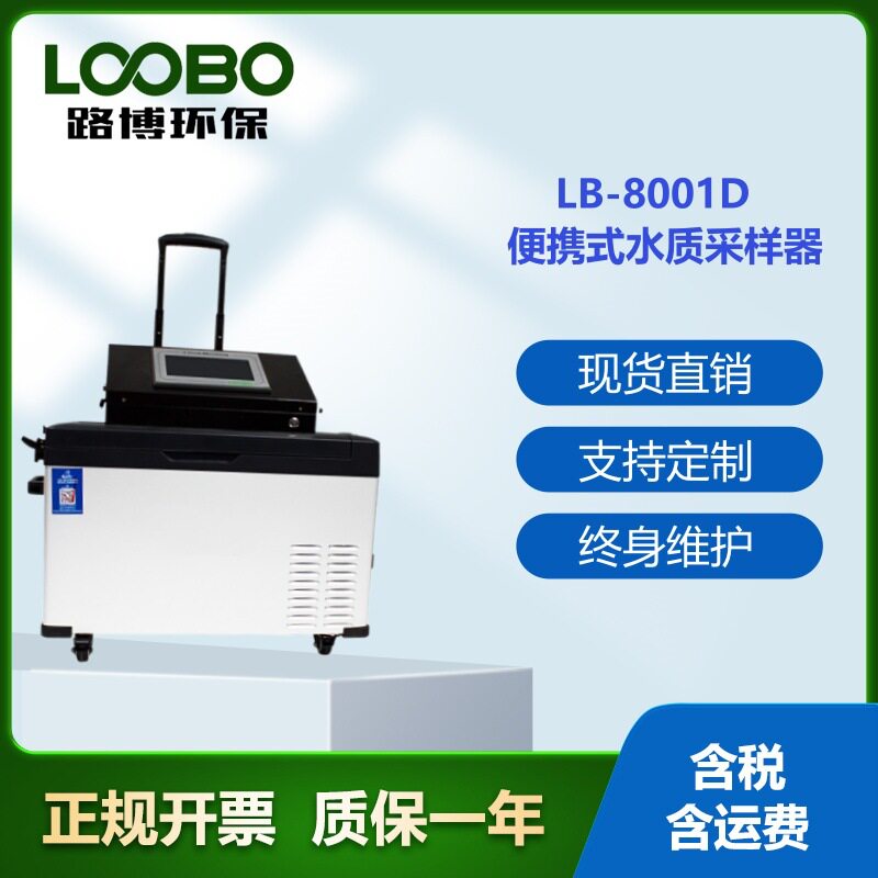 便携水质自动采样器冷藏保存