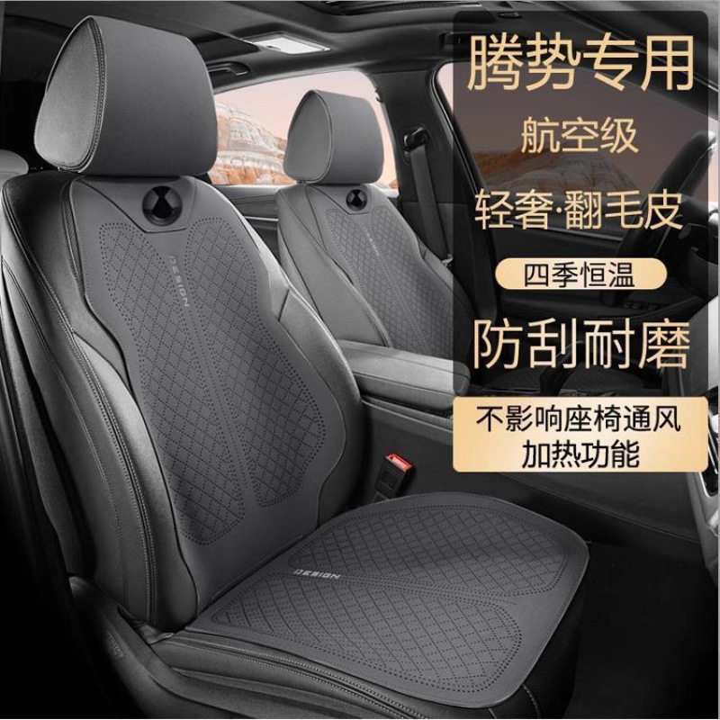 腾势D9四季翻毛皮马鞍垫