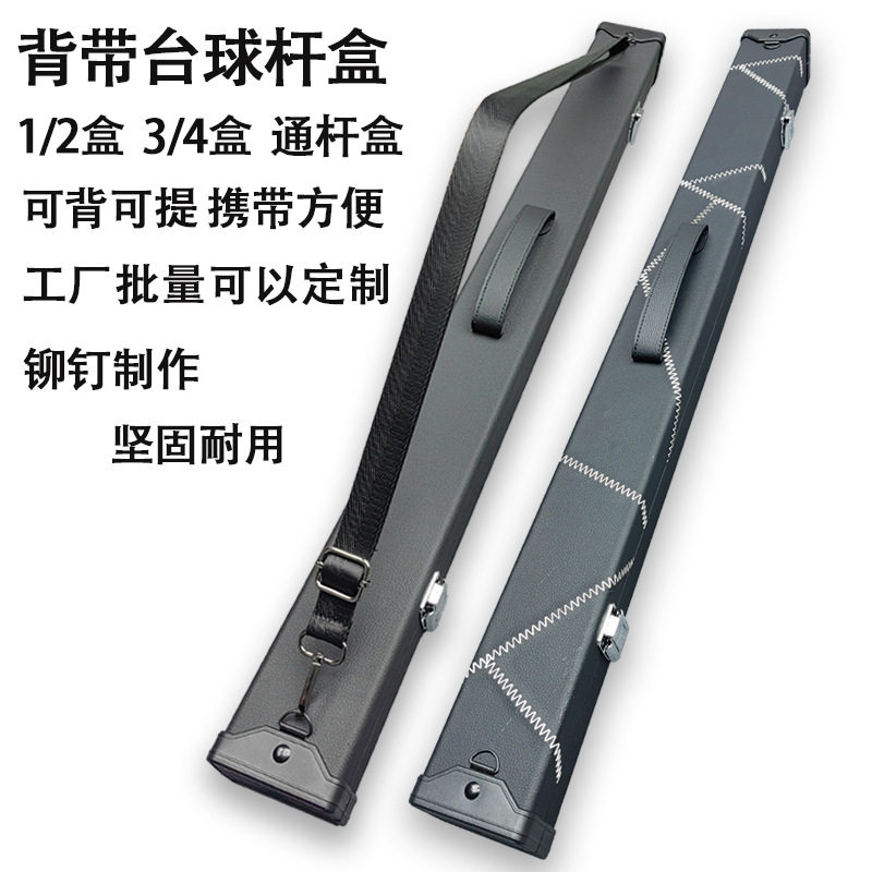 新款背带台球杆盒二分之一杆盒四分之三杆包1/2台球杆一体通杆盒