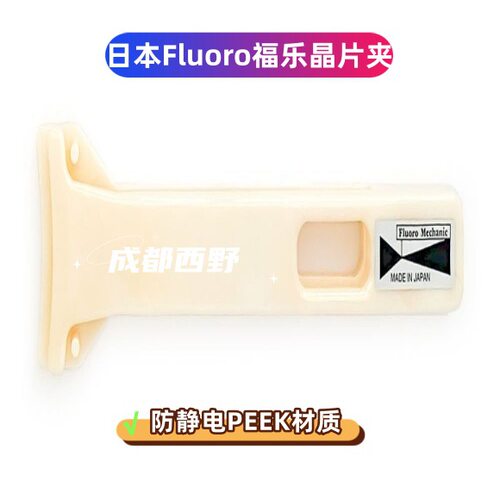 日本Fluoro福乐晶片夹M110-200 晶圆夹取工具 5英寸PPS材质镊子