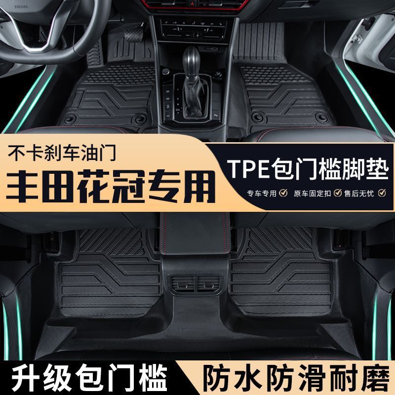 花冠专车专用包门槛tpe汽车脚垫全包围耐磨防滑地毯防水