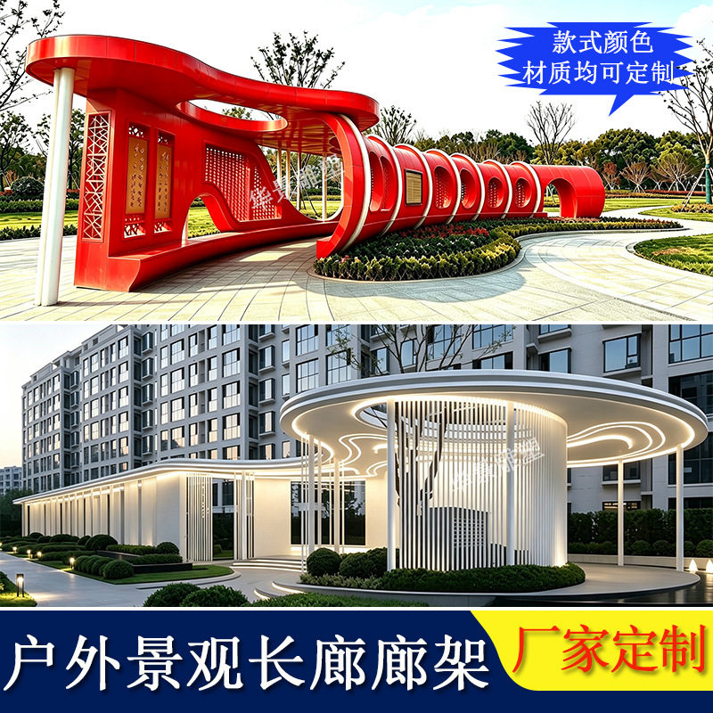 大型不锈钢铝板异形廊架庭院凉亭金属艺术廊架连廊源厂家景观长廊