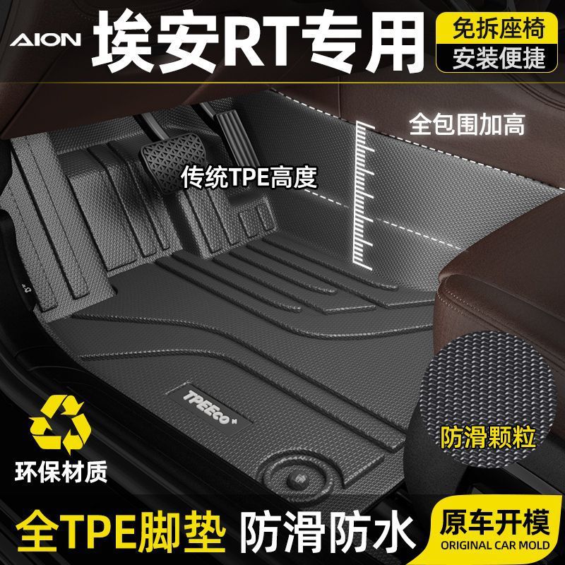 广汽埃安RT专用TPE脚垫包围