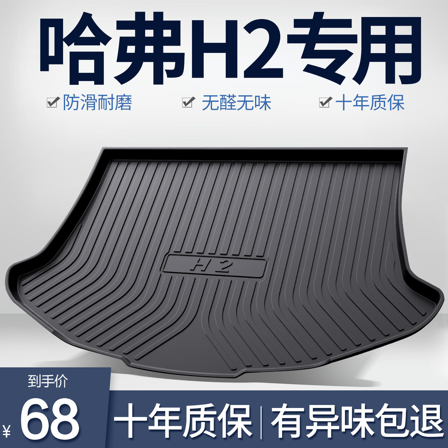 哈弗H2/H2S专用TPE后备箱垫
