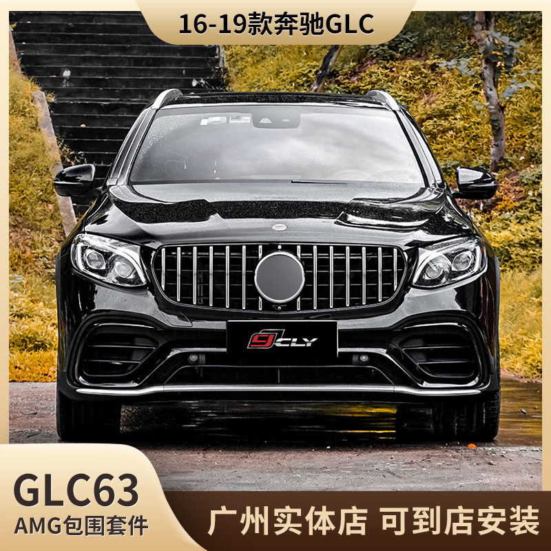 适用于16-19款奔驰GLC改装GLC63包围套件