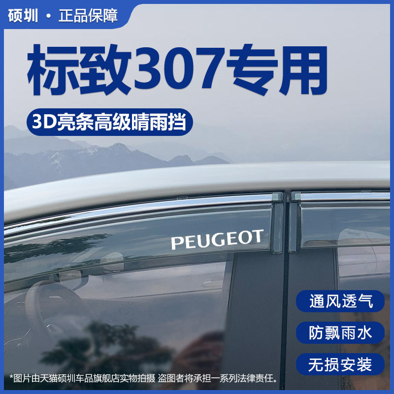 东风标致307专用晴雨挡雨眉
