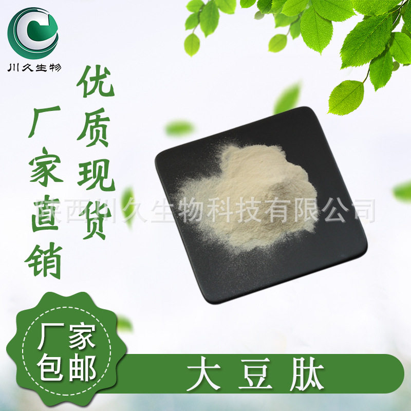 供应大豆肽 川久生物 多规格现货 大豆低聚肽粉 小分子肽粉