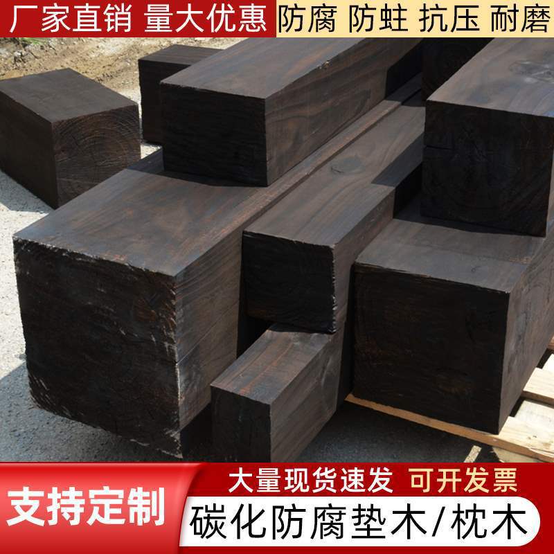 枕木垫木防腐木碳化木方户外葡萄架凉亭立柱龙骨矿用吊车支垒德株
