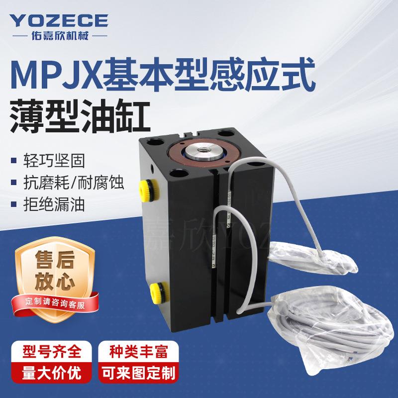 YOZECE佑嘉欣直发立式油缸MPJX标准型感应式附磁薄型油缸