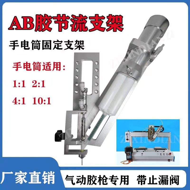 AB胶手电筒10:1节流支架