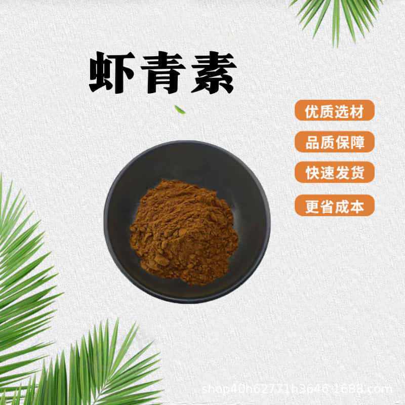 虾青素非合成食品级原料虾青素微囊粉水溶性雨衣红球藻粉现货包邮