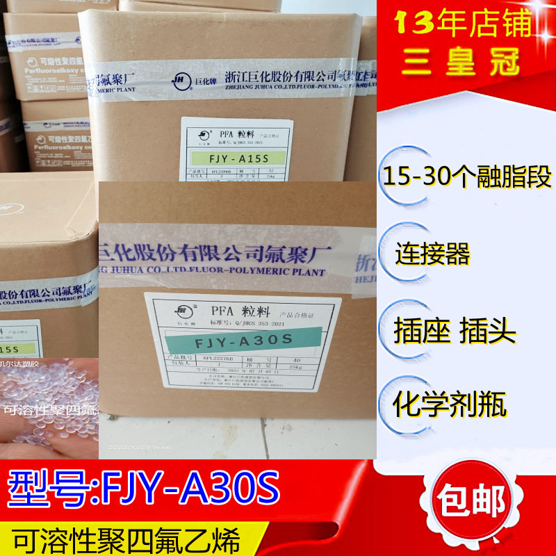 PFA 浙江巨化 FJY-A30S 注塑pfa树脂 高流动pfa化学瓶专用原料