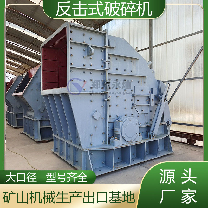 矿山开采石头反击式破碎机 混凝土青石破碎设备 辉绿岩页岩反击破