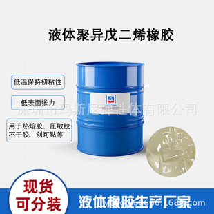 优惠批发物理性提升玛斯尼分子量3万5万初粘力液体聚异戊二烯橡胶