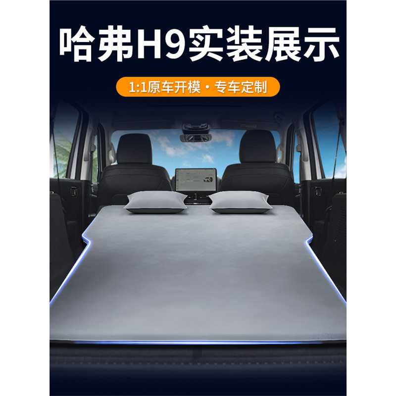 二代哈弗H9后备箱自动充气床