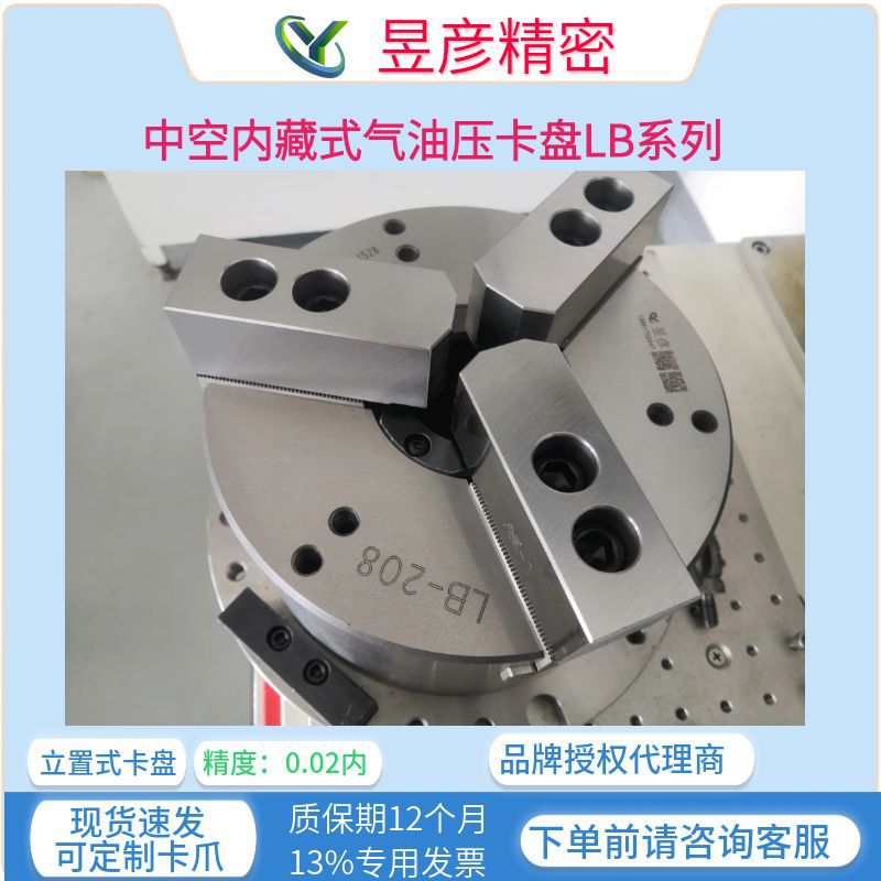 国产昱彦三爪卡盘中空内藏式气油压夹盘立置式夹头LB-206