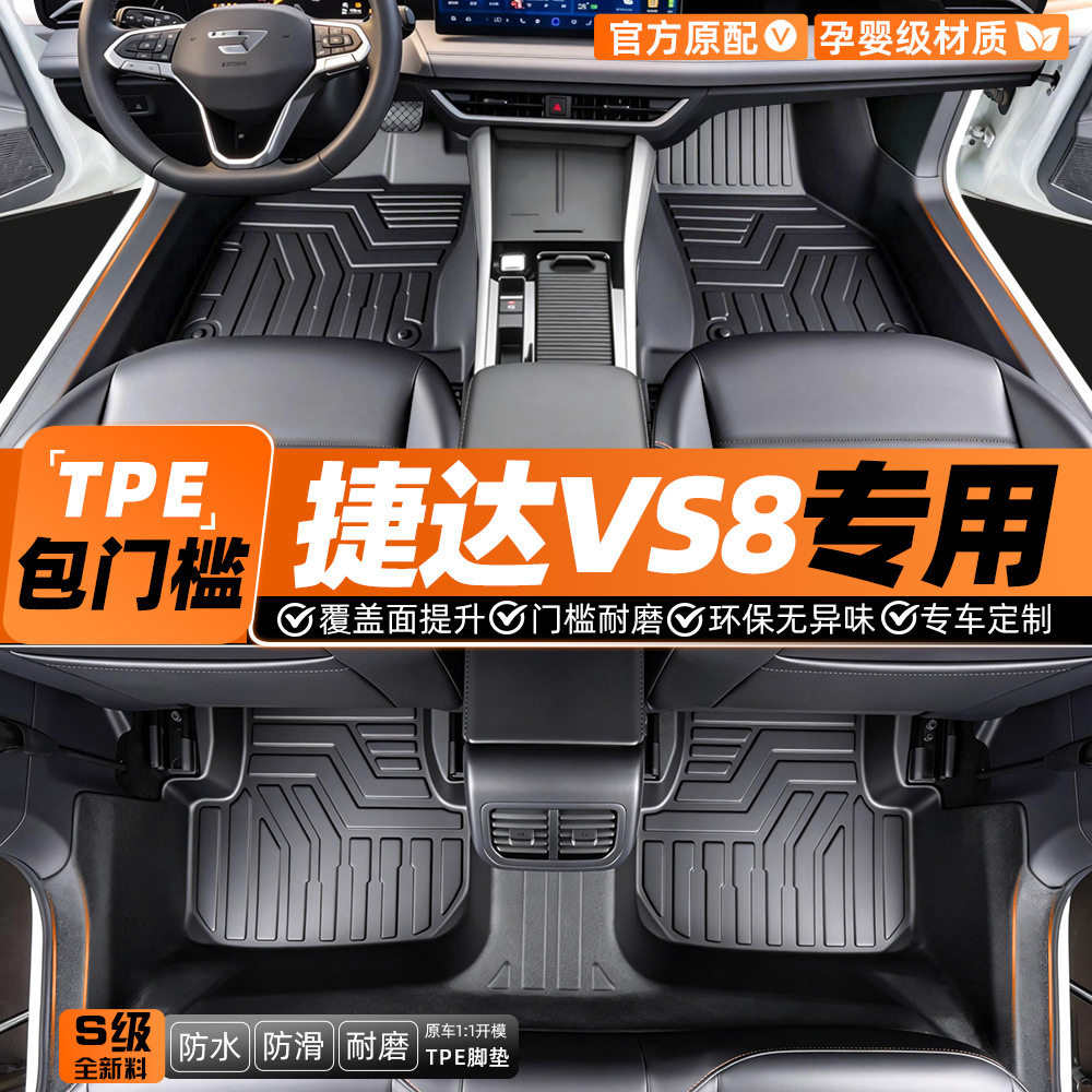 捷达VS8专用TPE全包围脚垫