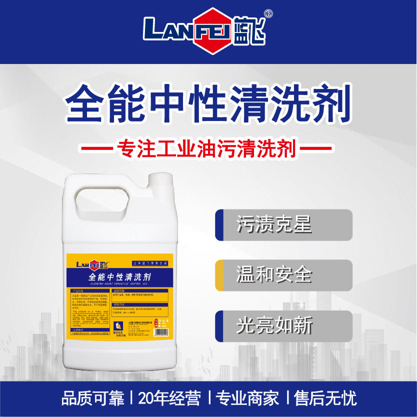 蓝飞 全能中性清洗剂 铝铜锌合金镀层不锈钢油污清洁剂中性全能水