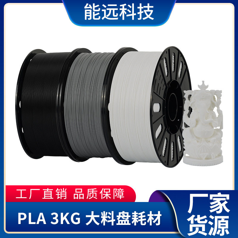 pla耗材3kg FDM材料3D打印耗材1.75mm 3d打印机大卷耗材大料盘