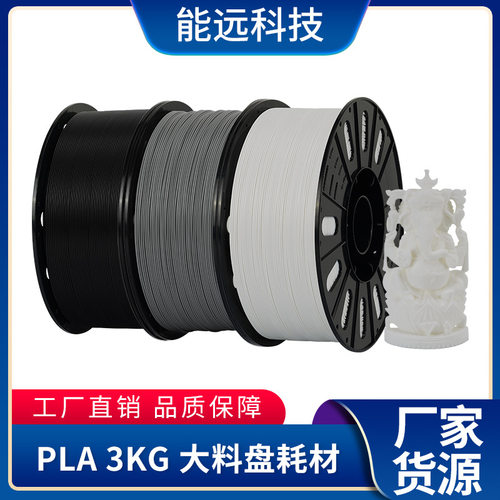 pla耗材3kg FDM材料3D打印耗材1.75mm 3d打印机大卷耗材大料盘