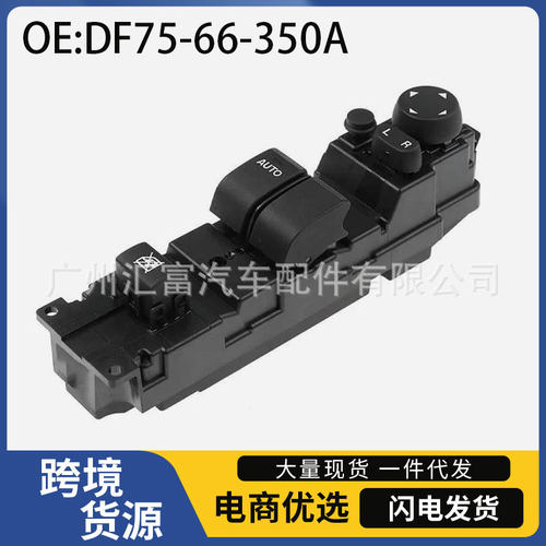 DF75-66-350A适用于08-12年马自达2汽车车窗玻璃升降控制按钮开关