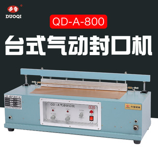 封口长800mm 800 气动封口机 封口宽8mm 台式 多奇QD