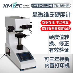 吉泰科仪数显自动转塔维氏硬度计显微维氏硬度计HV-1000微调式