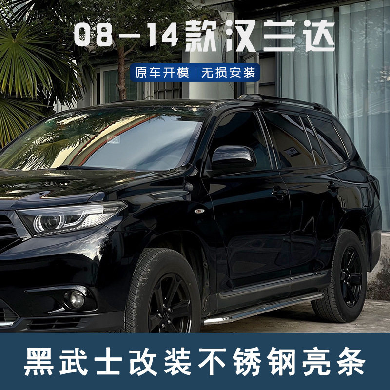 08-14汉兰达车窗饰条黑化套件