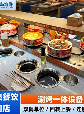连锁餐饮全套涮烤一体旋转设备烤肉火锅两用运输餐台全自动