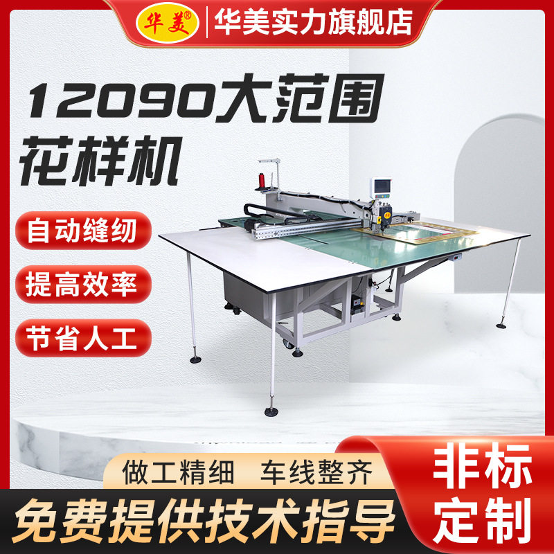 华美12090大范围汽车内饰沙发坐垫电脑花样机全自动工业缝纫机