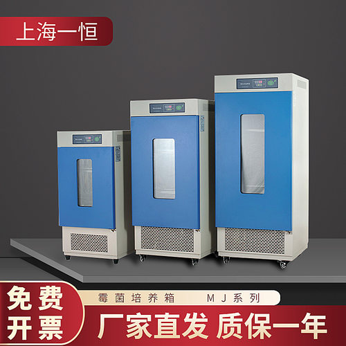 上海一恒 MJ-250F-I 霉菌培养箱（无氟制冷）