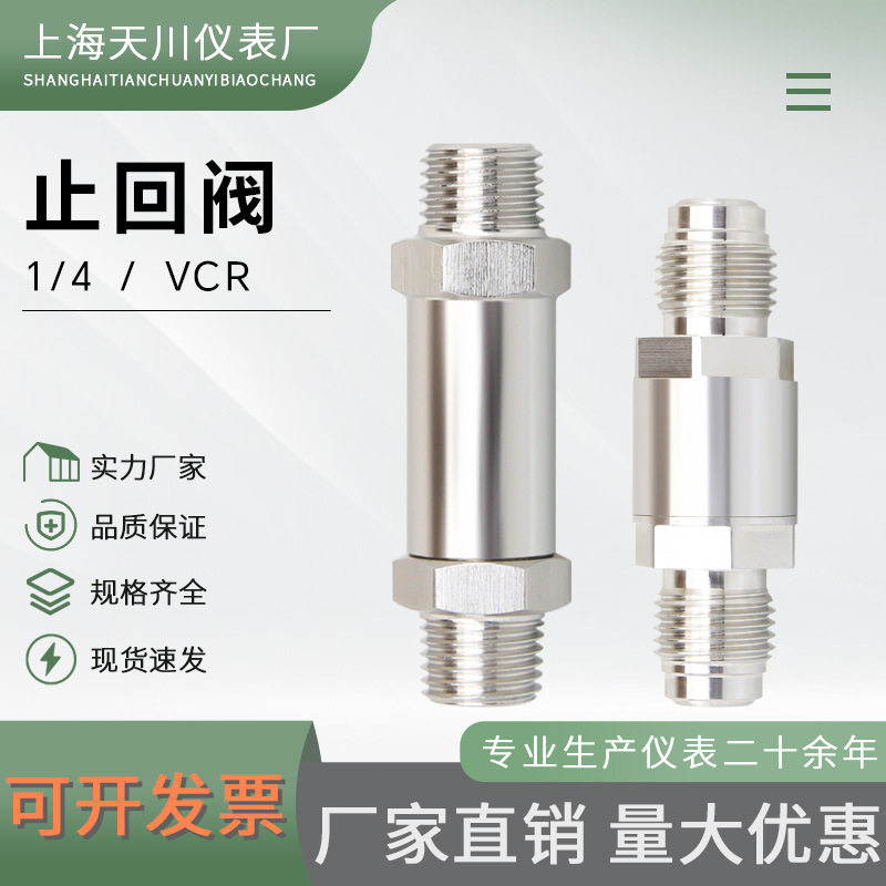 天川VCR1/4气体单向止回阀