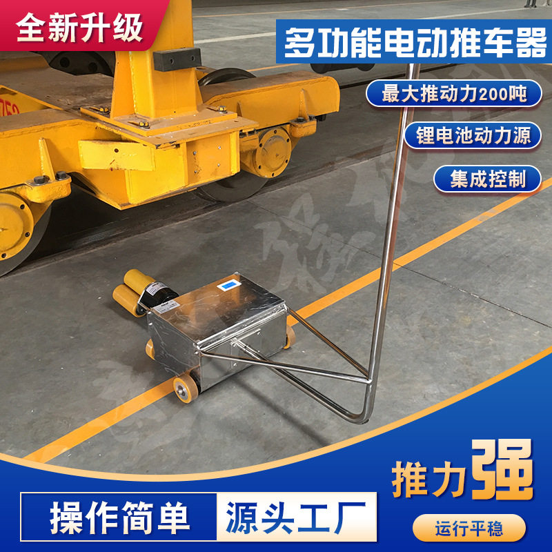 火车电动助推器200吨车厢链接推车器滚动式重型搬运