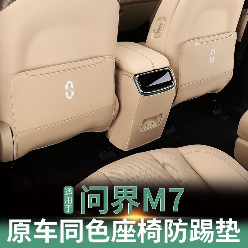 适用于适用于AITO问界M7座椅防踢垫儿童后座保护垫车内用防脏后排