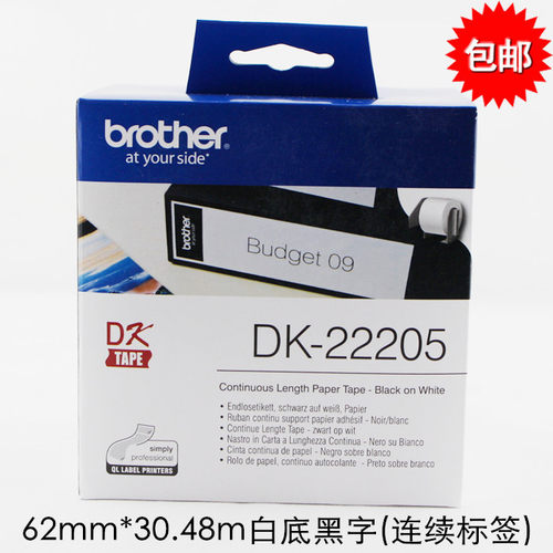 兄弟DK-22205 22210标签打印机色带ql-580/700/720热敏不干胶贴纸