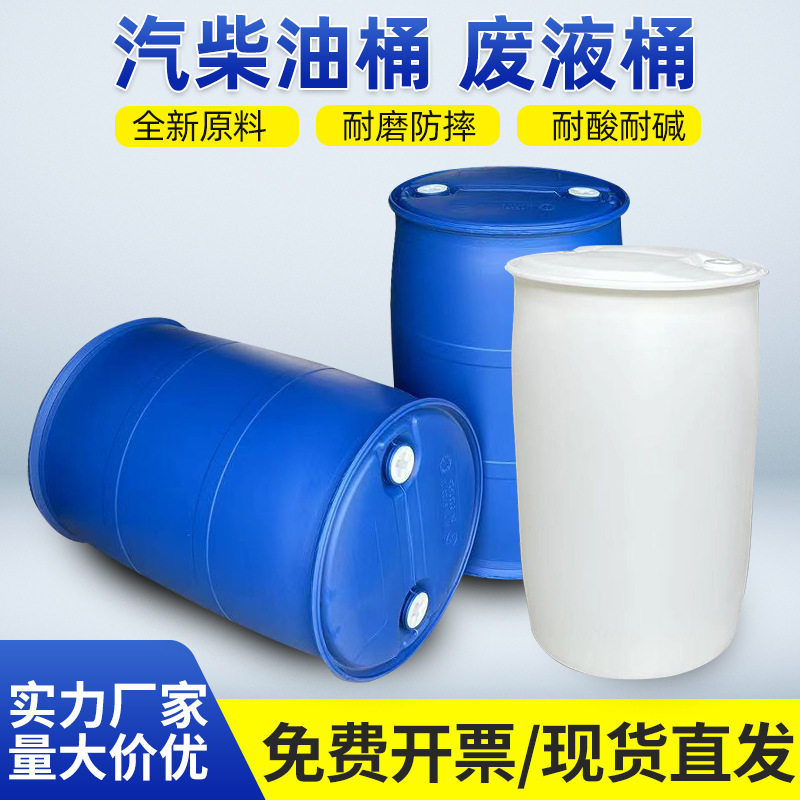化工桶塑料圆桶油桶200升桶柴油桶废弃油桶蓝桶特厚汽油桶专用桶