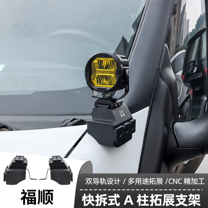 汽车射灯改装福顺 A柱 强光灯梓鲲A柱无损拓展支架
