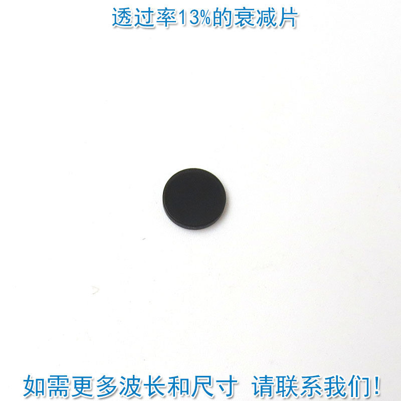 透过率13%衰减片红绿蓝红外等全波段减光片减弱片吸收型有机玻璃
