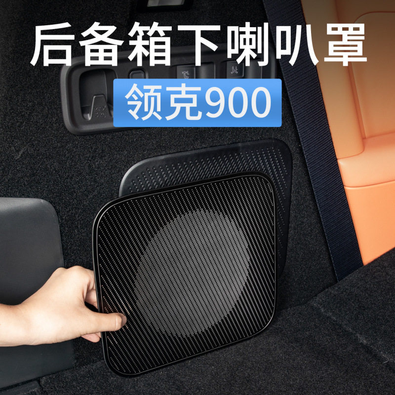 领克900后备箱喇叭罩装饰贴