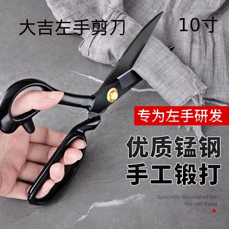 大吉左手剪刀 左撇子用裁缝剪 大剪刀 服装剪
