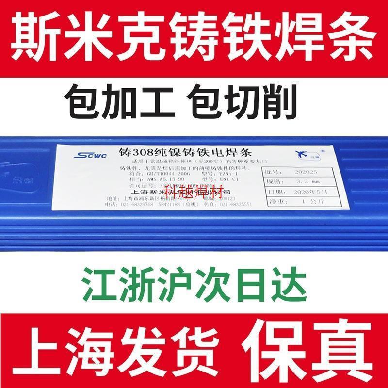 上海斯米克飞机牌Z308纯镍铸铁电焊条2.5铸铁焊条3.2生铁焊条