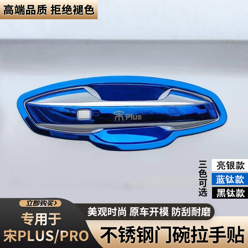 比亚迪宋门把手门碗防刮贴亮条