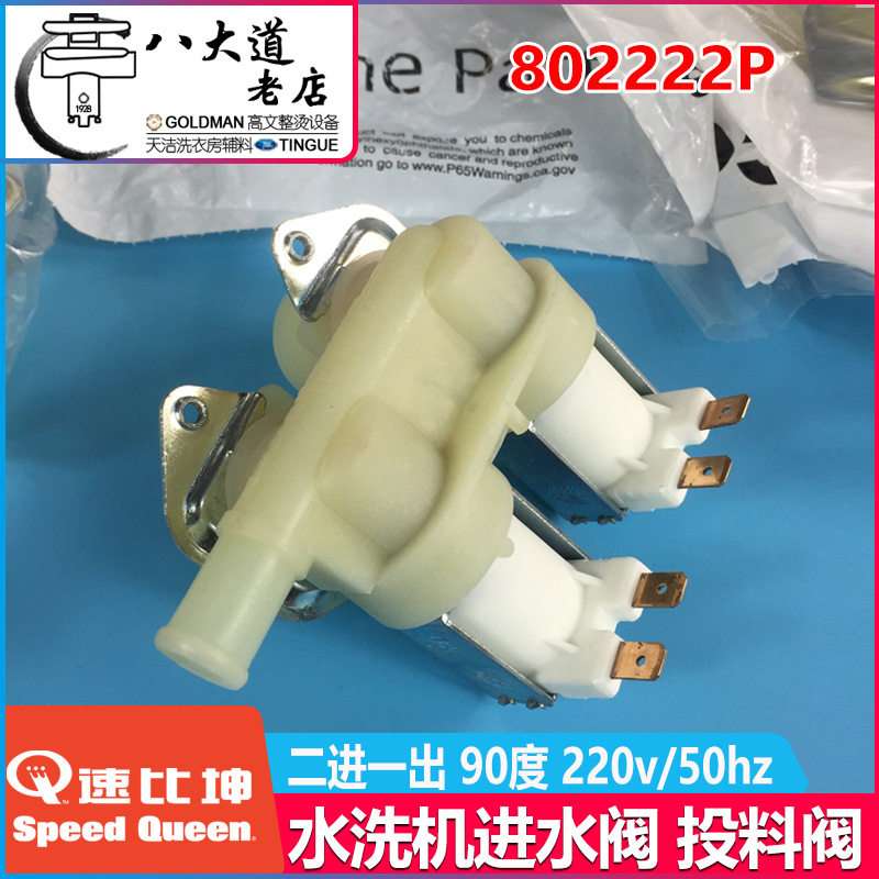 美国SPEED QUEEN速比坤水洗机二进一出 802222P 进水阀投料阀90度
