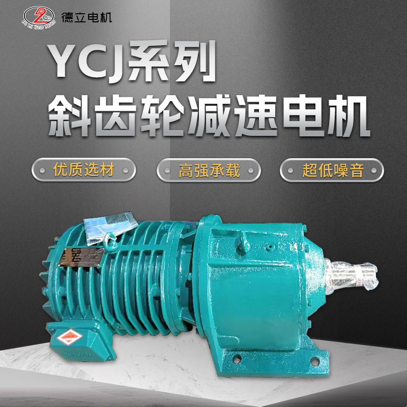 YCJ斜齿轮减速电机同轴式硬齿面齿轮减速辊道用三相异步电动机
