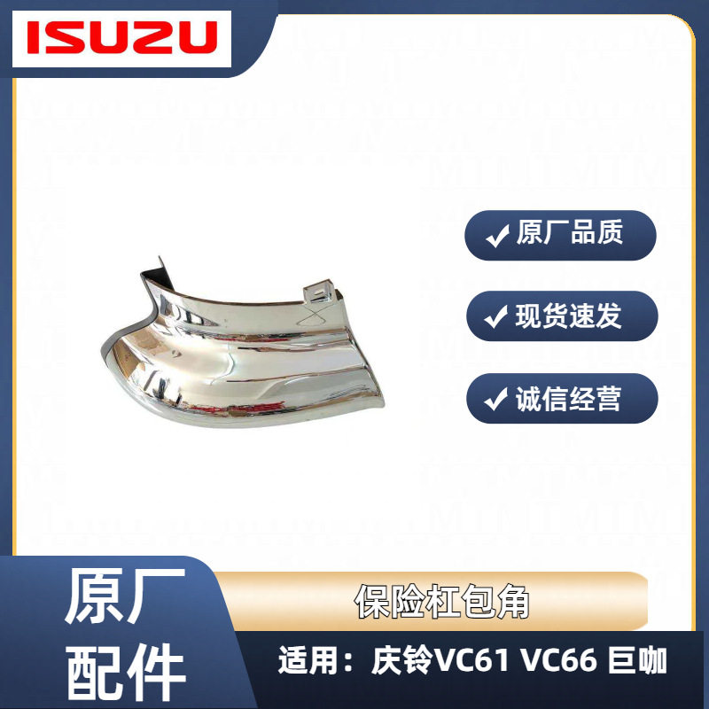 五十铃庆铃VC61 VC66巨咖 保险杠上包角 前杠上端盖 电镀包角转角